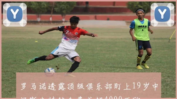 罗马诺透露顶级俱乐部盯上19岁中场斯米特转会费或超4000万欧