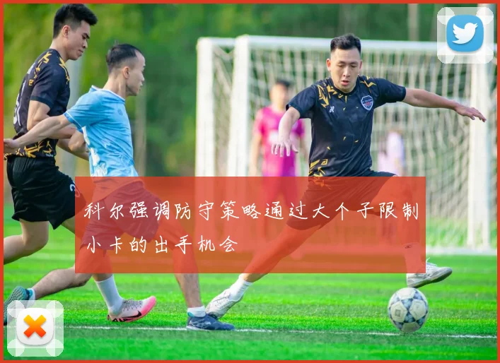 科尔强调防守策略通过大个子限制小卡的出手机会