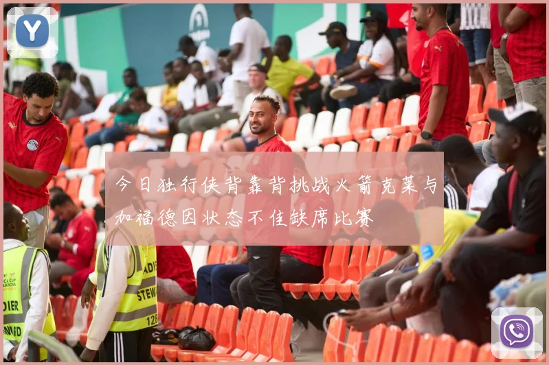今日独行侠背靠背挑战火箭克莱与加福德因状态不佳缺席比赛