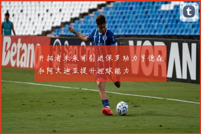 开拓者未来可引进保罗助力亨德森和阿夫迪亚提升控球能力