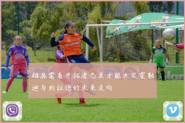 雄鹿需看开拓者态度才能决定霍勒迪与利拉德的未来走向